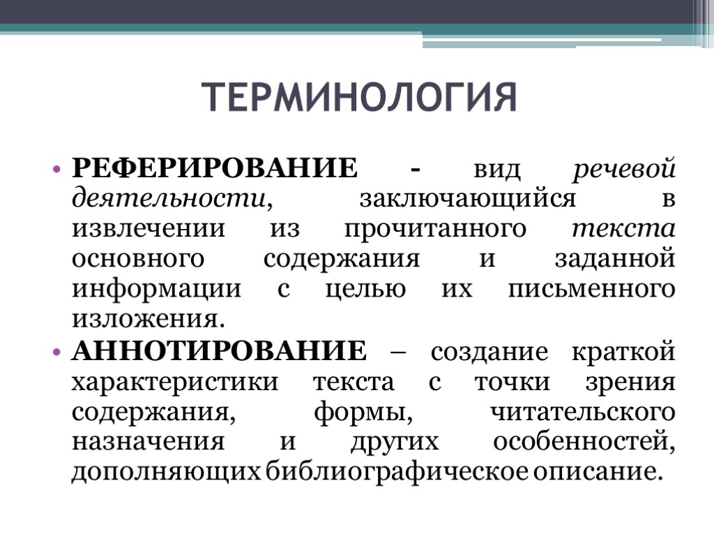 ТЕРМИНОЛОГИЯ РЕФЕРИРОВАНИЕ - вид речевой деятельности, заключающийся в извлечении из прочитанного текста основного содержания